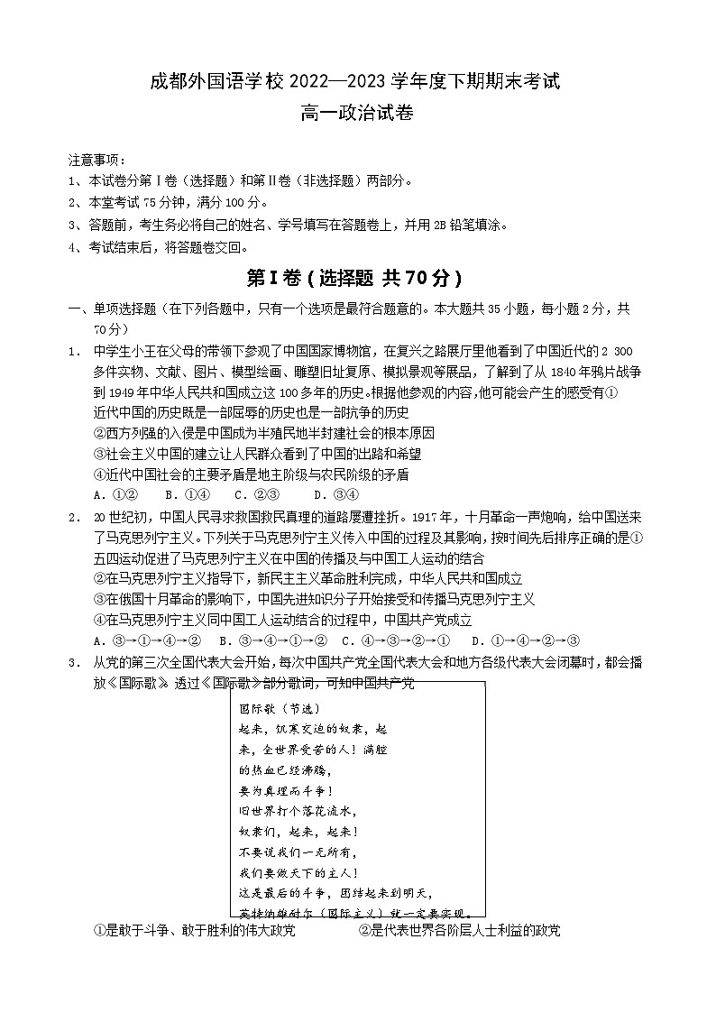 四川省成都外国语学校2022-2023学年高一下学期期末考试政治试题无答案第1页