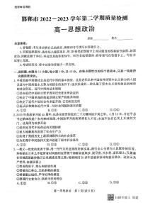 河北省邯郸市2022-2023学年高一下学期期末考试政治试题