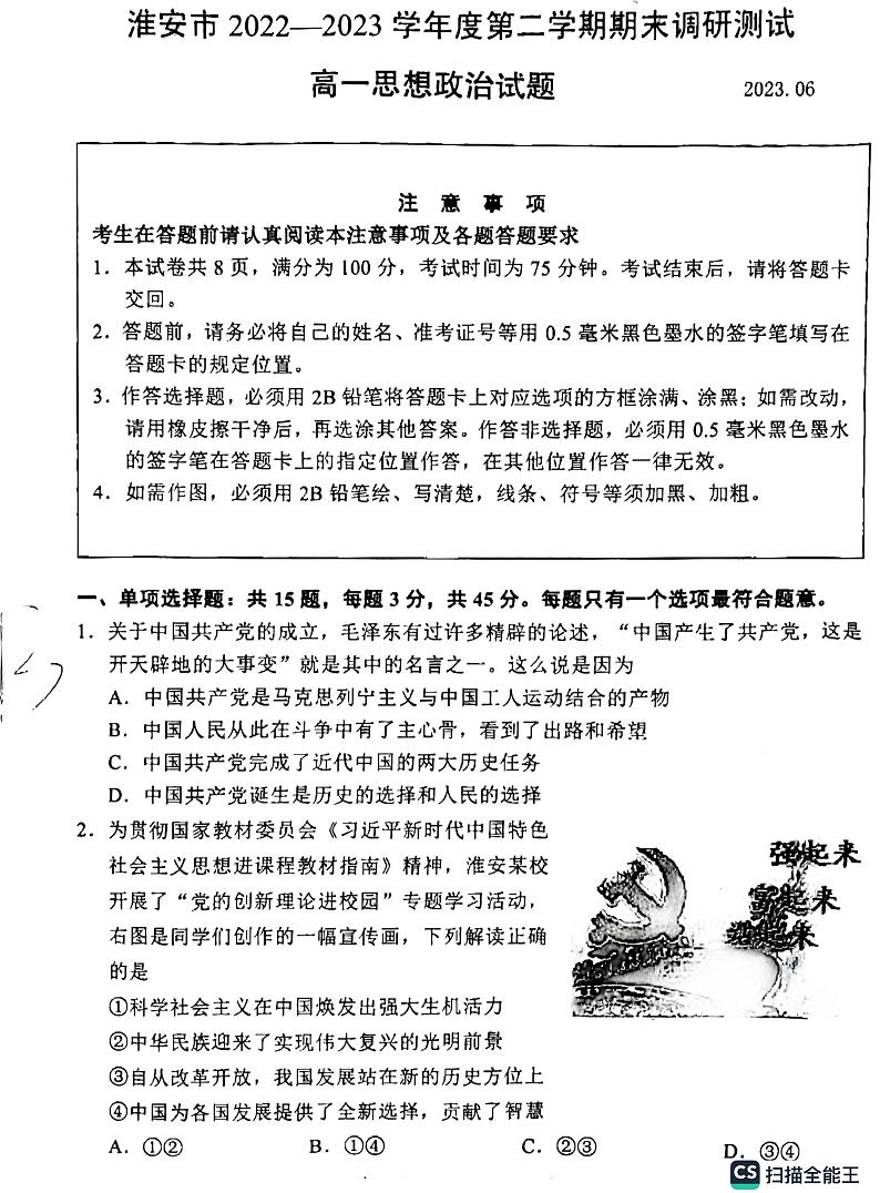 江苏省淮安市2022-2023学年高一下学期期末考试政治试题01