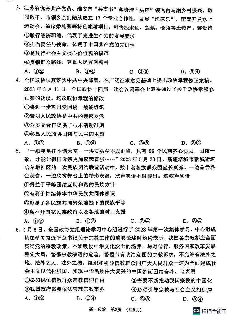 江苏省淮安市2022-2023学年高一下学期期末考试政治试题02
