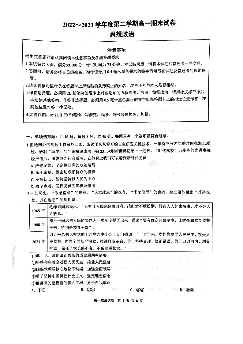 江苏省镇江市2022-2023学年第二学期高一期末思想政治试卷01