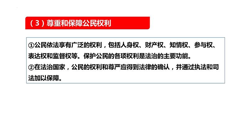 8.1法治国家课件-高中政治统编版必修三政治与法治08