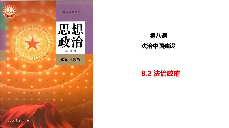 8.2法治政府 课件-高中政治统编版必修三政治与法治 --01