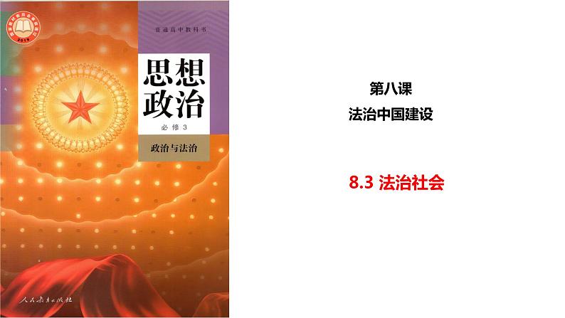 8.3法治社会课件-高中政治统编版必修三政治与法治01