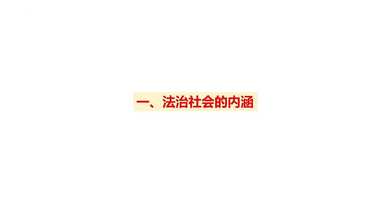 8.3法治社会课件-高中政治统编版必修三政治与法治03