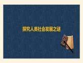 1.1 原始社会的解体和阶级社会的演进 课件-高中政治统编版必修一中国特色社会主义