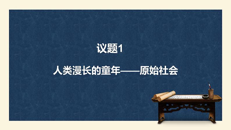 1.1 原始社会的解体和阶级社会的演进 课件-高中政治统编版必修一中国特色社会主义05