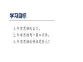 3.1 科学思维的含义与特征 课件-高中政治统编版选择性必修三逻辑与思维