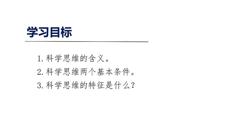 3.1 科学思维的含义与特征 课件-高中政治统编版选择性必修三逻辑与思维第3页