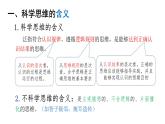 3.1 科学思维的含义与特征 课件-高中政治统编版选择性必修三逻辑与思维