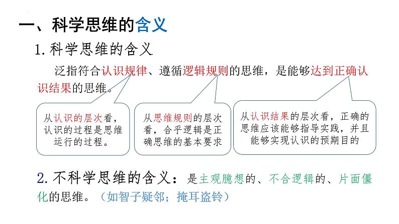 3.1 科学思维的含义与特征 课件-高中政治统编版选择性必修三逻辑与思维第5页