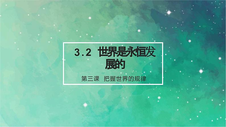 3.2 世界是永恒发展的 课件-高中政治统编版必修四哲学与文化01