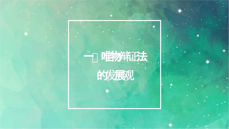 3.2 世界是永恒发展的 课件-高中政治统编版必修四哲学与文化02