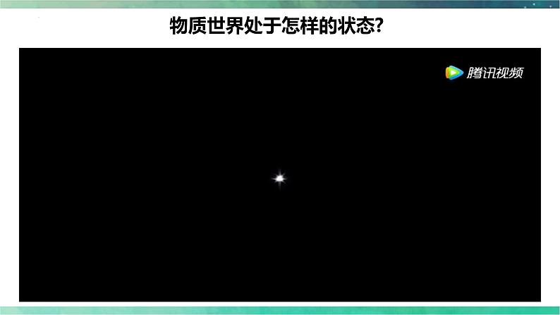 3.2 世界是永恒发展的 课件-高中政治统编版必修四哲学与文化03