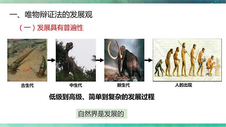 3.2 世界是永恒发展的 课件-高中政治统编版必修四哲学与文化04