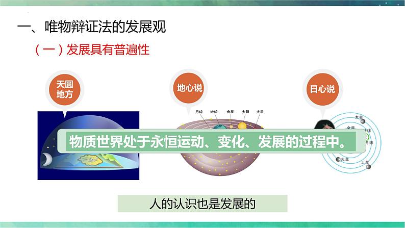 3.2 世界是永恒发展的 课件-高中政治统编版必修四哲学与文化06