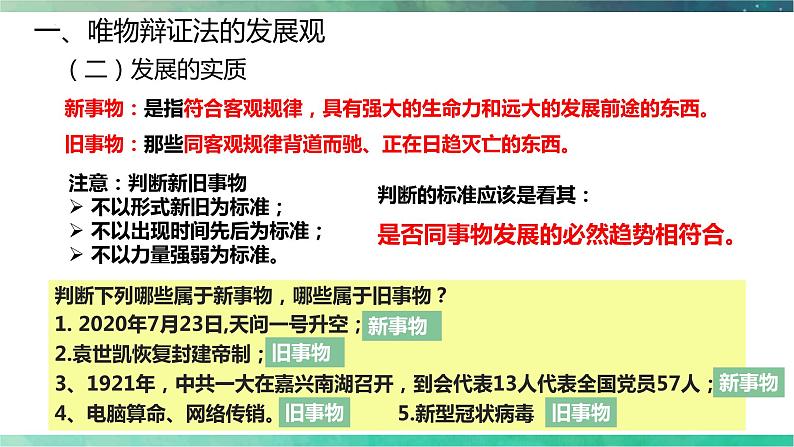 3.2 世界是永恒发展的 课件-高中政治统编版必修四哲学与文化08