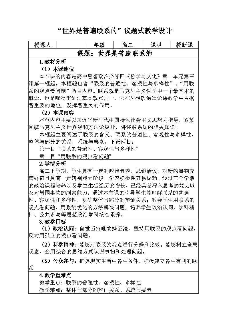 世界是普遍联系的 教案高中政治统编版必修四哲学与文化 (2)01