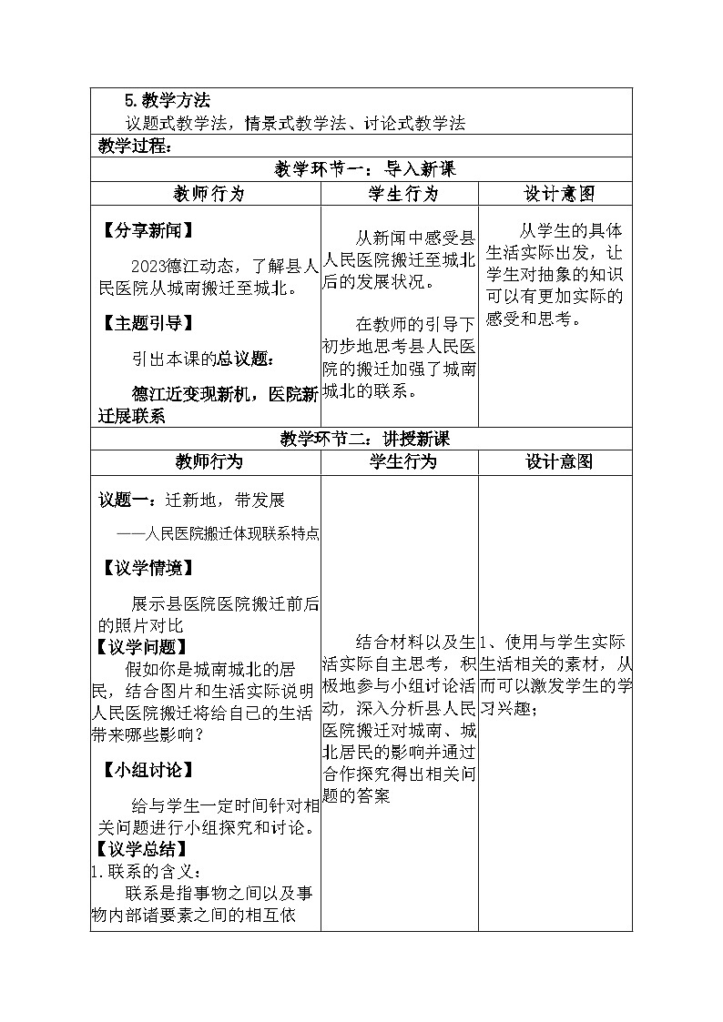 世界是普遍联系的 教案高中政治统编版必修四哲学与文化 (2)02