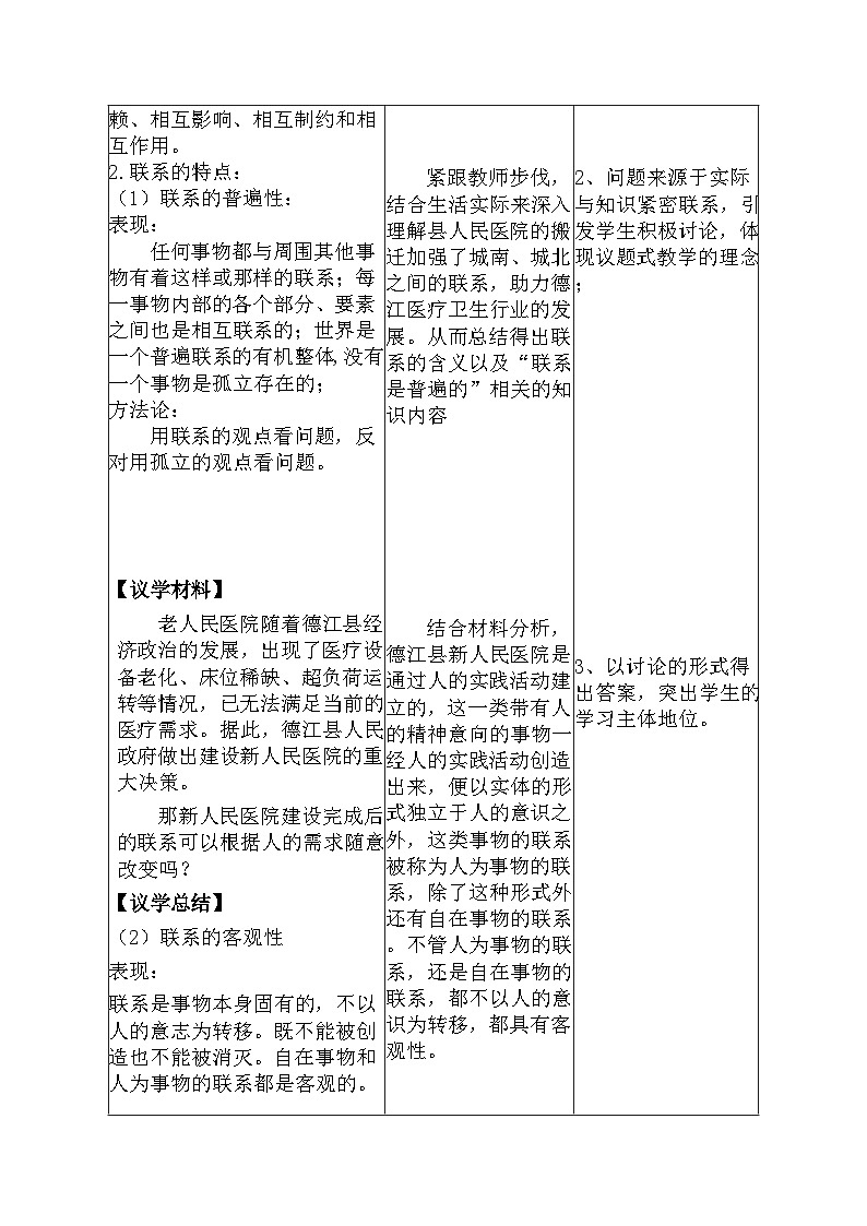 世界是普遍联系的 教案高中政治统编版必修四哲学与文化 (2)03