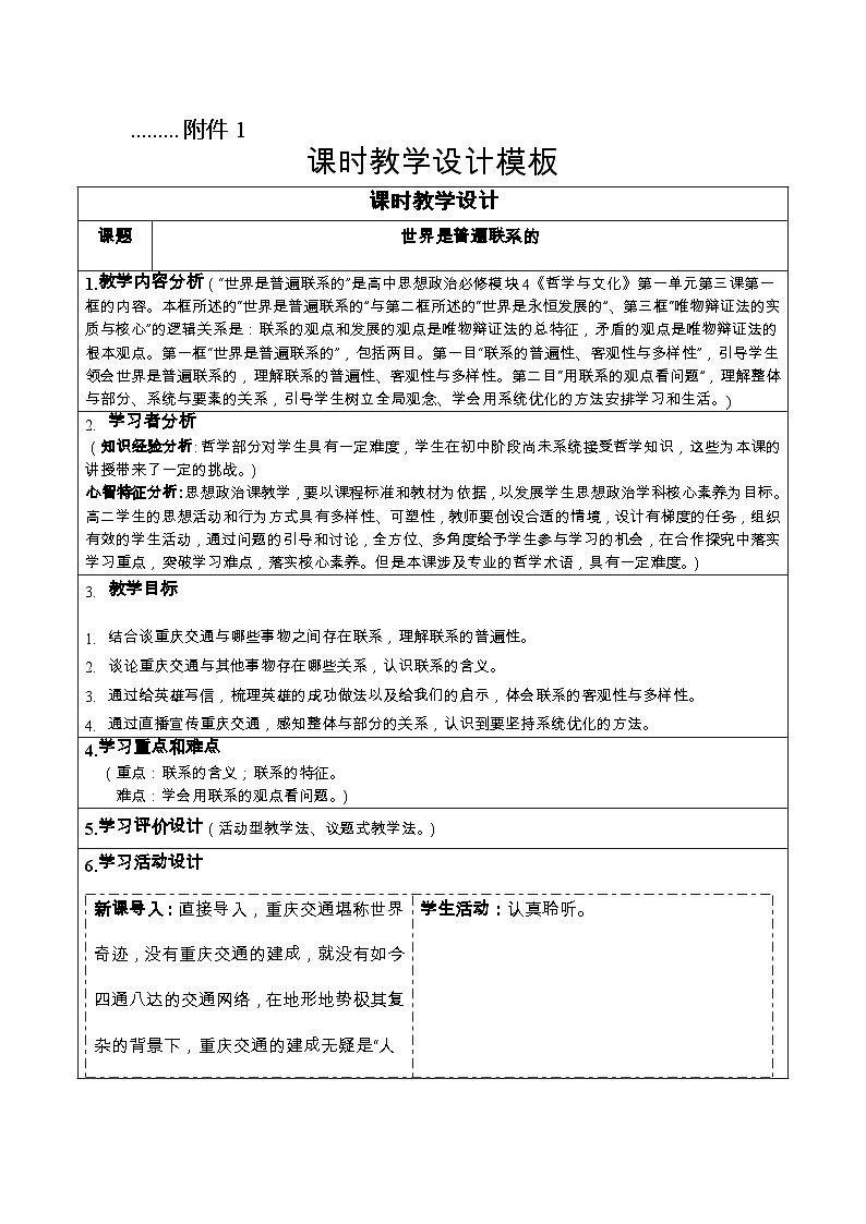 世界是普遍联系的 教案高中政治统编版必修四哲学与文化 (6)01