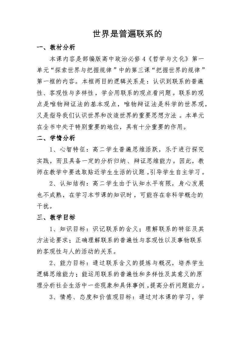 世界是普遍联系的 教案高中政治统编版必修四哲学与文化 (8)01