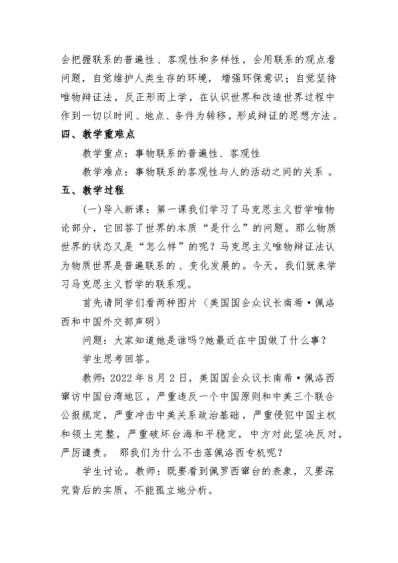 世界是普遍联系的 教案高中政治统编版必修四哲学与文化 (8)02