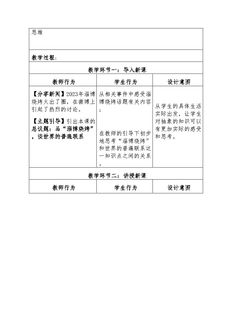 世界是普遍联系的 教案高中政治统编版必修四哲学与文化 (10)02