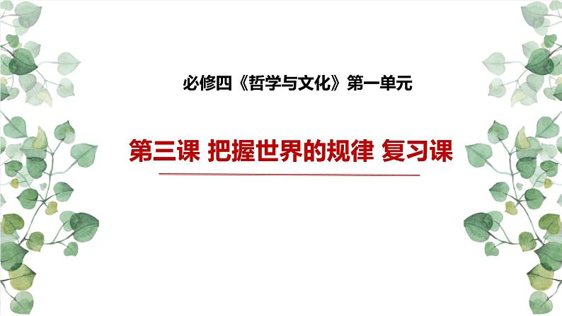 第三课 把握世界的规律 复习课件-高中政治统编版必修四哲学与文化01