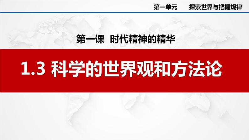 1.3 科学的世界观和方法论 课件-高中政治统编版必修四哲学与文化02