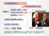 1.3 科学的世界观和方法论 课件-高中政治统编版必修四哲学与文化