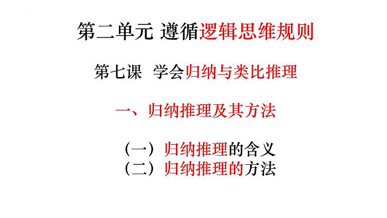 7.1 归纳推理及其方法 课件-高中政治统编版选择性必修三逻辑与思维02