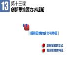 13.1 超前思维的含义与特征 课件-高中政治统编版选择性必修三逻辑与思维