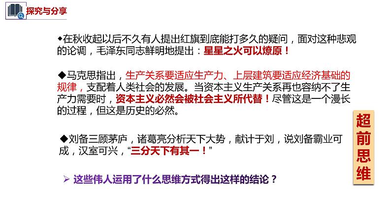 13.1 超前思维的含义与特征 课件-高中政治统编版选择性必修三逻辑与思维05