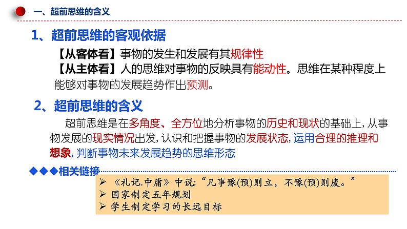 13.1 超前思维的含义与特征 课件-高中政治统编版选择性必修三逻辑与思维06