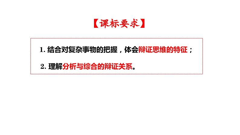 第八课 把握辩证分合 课件-2024届高考政治一轮复习统编版选择性必修三逻辑与思维第2页