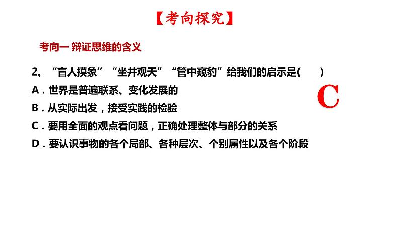 第八课 把握辩证分合 课件-2024届高考政治一轮复习统编版选择性必修三逻辑与思维第7页