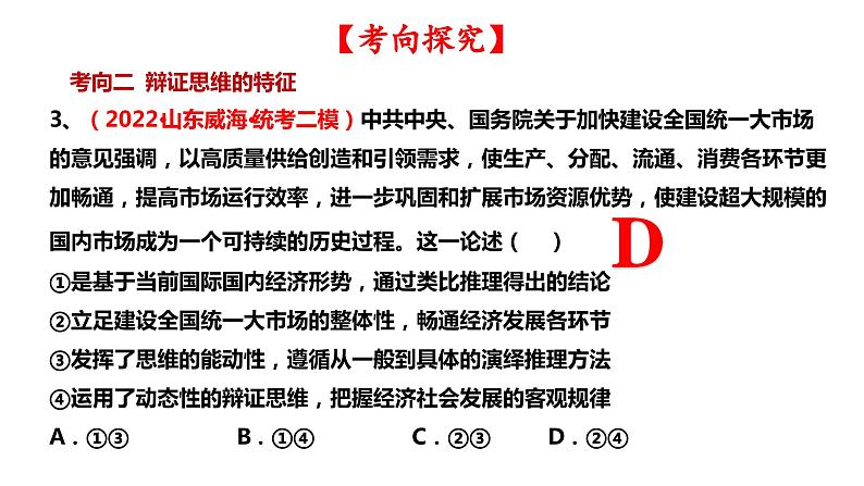 第八课 把握辩证分合 课件-2024届高考政治一轮复习统编版选择性必修三逻辑与思维第8页