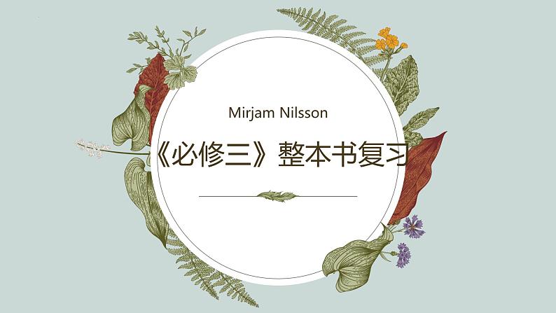 政治与法治复习策略及答题模板课件-2023届高考政治一轮复习统编版必修三第1页