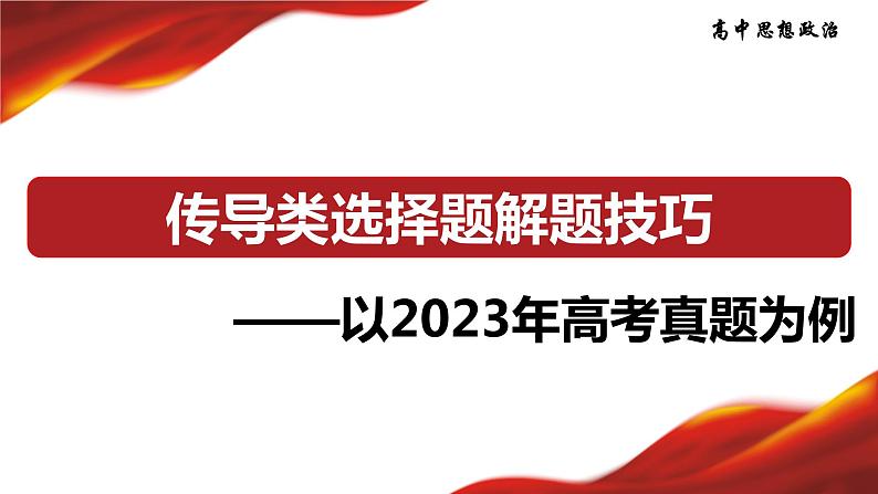 传导类选择题解题技巧：以2023年高考真题为例 课件-2024届高考政治一轮复习统编版第1页