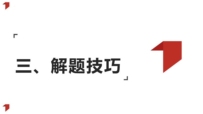 传导类选择题解题技巧：以2023年高考真题为例 课件-2024届高考政治一轮复习统编版第7页