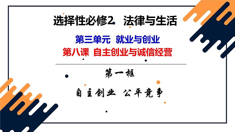 第八课 自主创业与诚信经营 课件-2023届高考政治一轮复习统编版选择性必修二法律与生活01