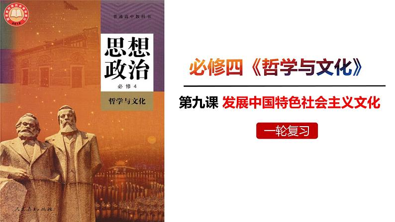 第九课 发展中国特色社会主义文化 课件-2023届高考政治一轮复习统编版必修四哲学与文化02