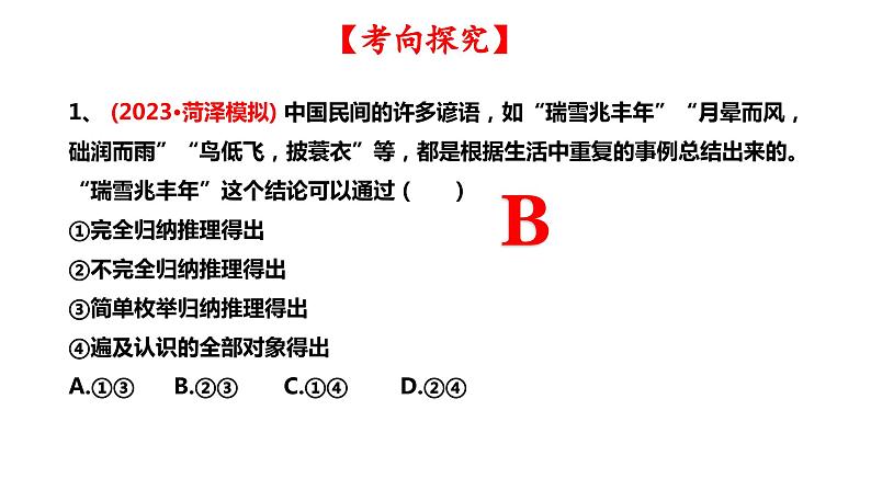 第七课 学会归纳与类比推理 课件-2024届高三政治一轮复习统编版选择性必修3逻辑与思维第6页