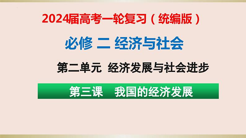 第三课 我国的经济发展 课件-2023届高考政治一轮复习统编版必修二经济与社会第1页