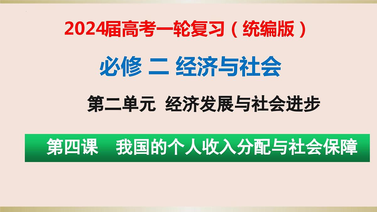 第四课 我国的个人收入分配与社会保障 课件-2024届高考政治一轮复习统编版必修二经济与社会第1页