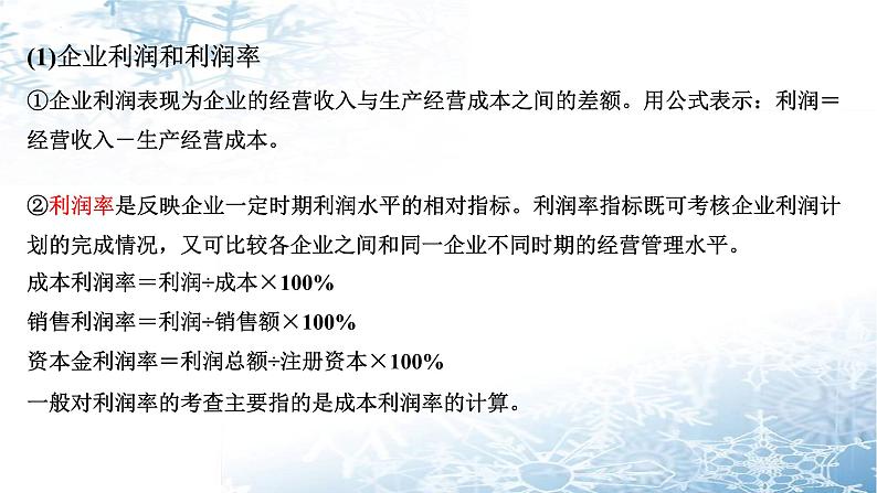 第五课 企业与劳动者 课件-2024届高考政治一轮复习人教版必修一经济生活06