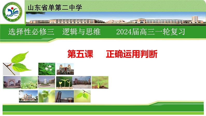 第五课 正确运用判断 课件-2024届高考政治一轮复习治统编版选择性必修三逻辑与思维01