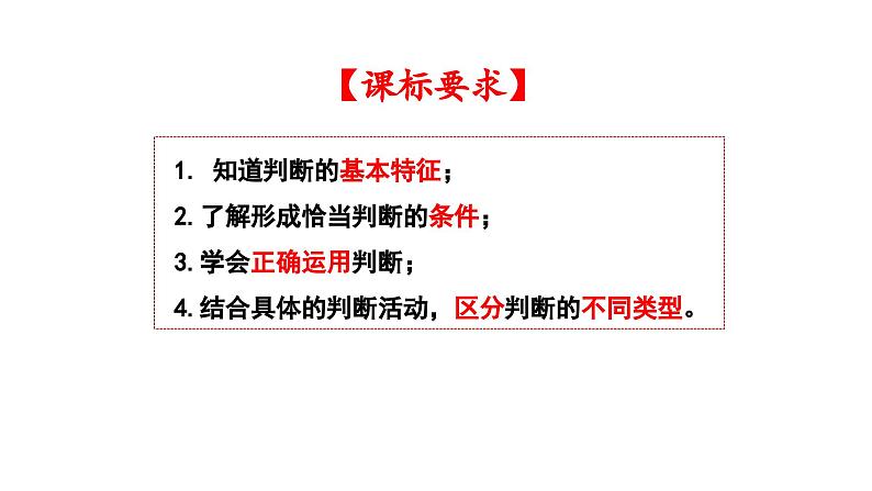 第五课 正确运用判断 课件-2024届高考政治一轮复习治统编版选择性必修三逻辑与思维02