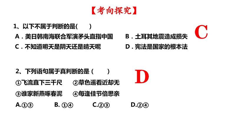 第五课 正确运用判断 课件-2024届高考政治一轮复习治统编版选择性必修三逻辑与思维05